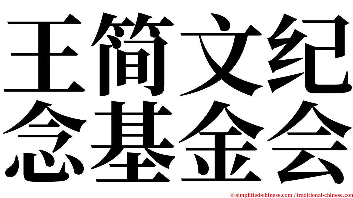 王简文纪念基金会 serif font