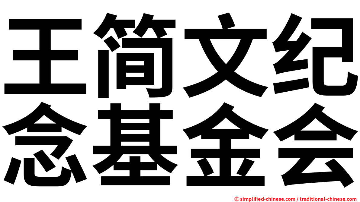 王简文纪念基金会