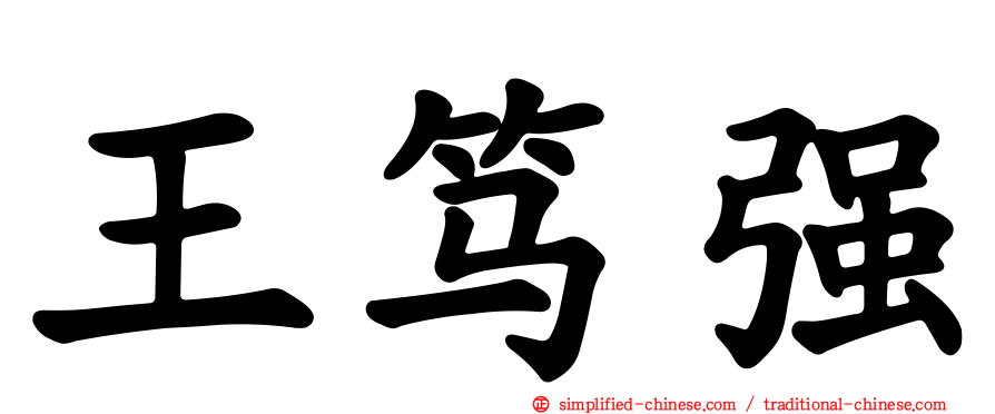 王笃强