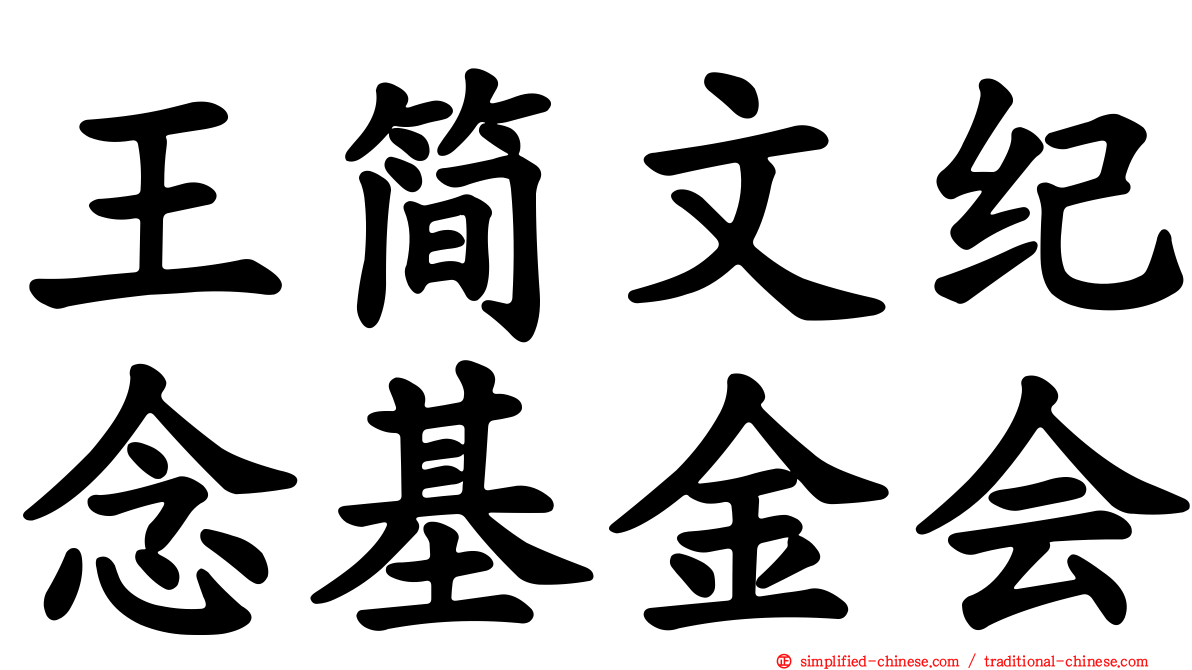 王简文纪念基金会