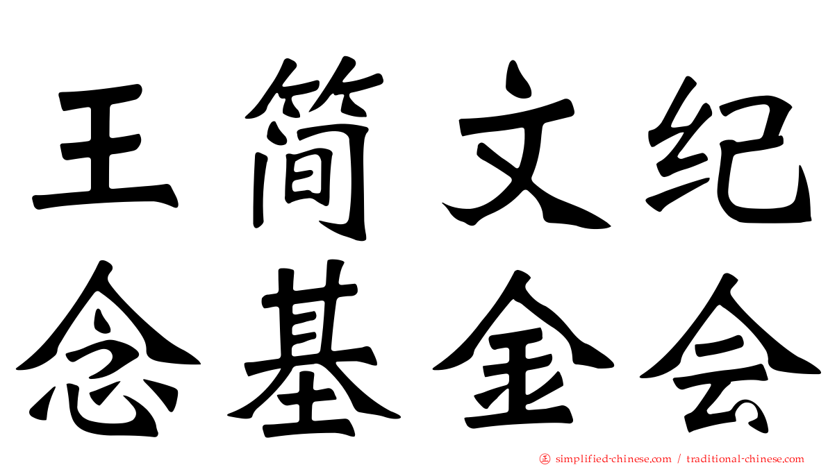 王简文纪念基金会