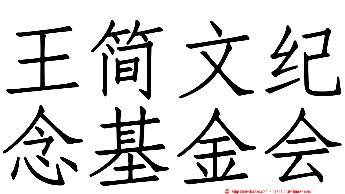 王简文纪念基金会