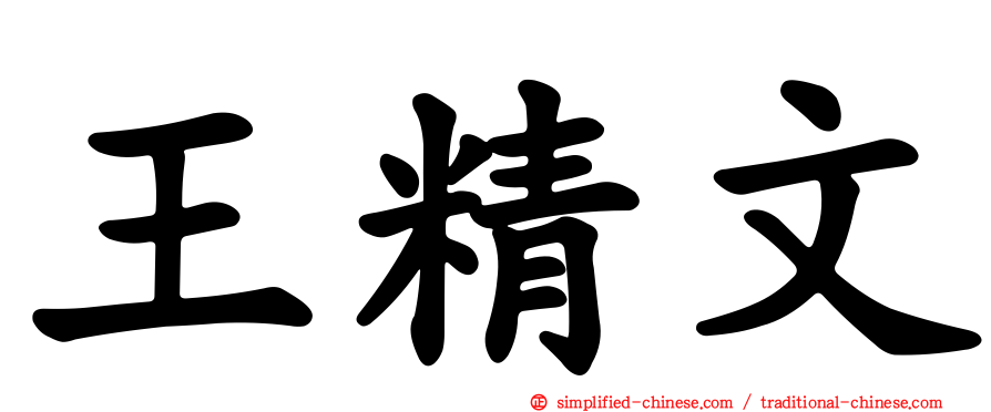 王精文