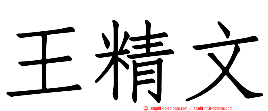 王精文