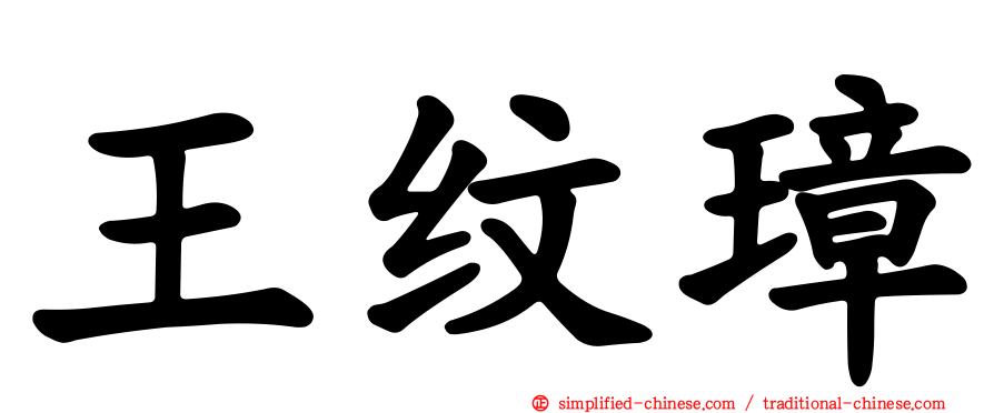 王纹璋