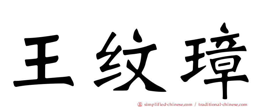王纹璋