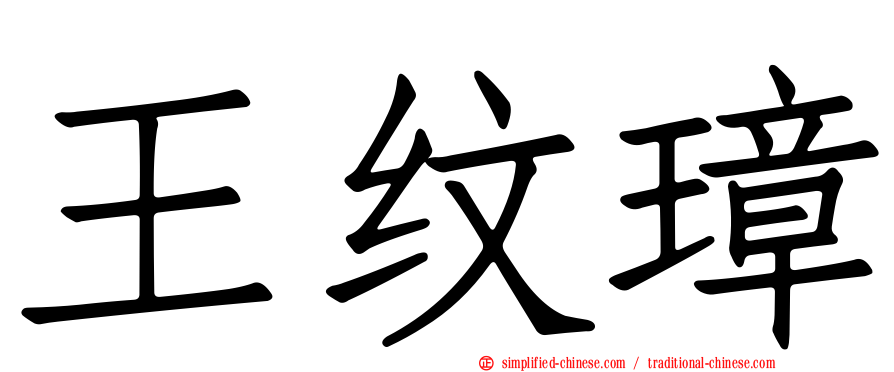 王纹璋