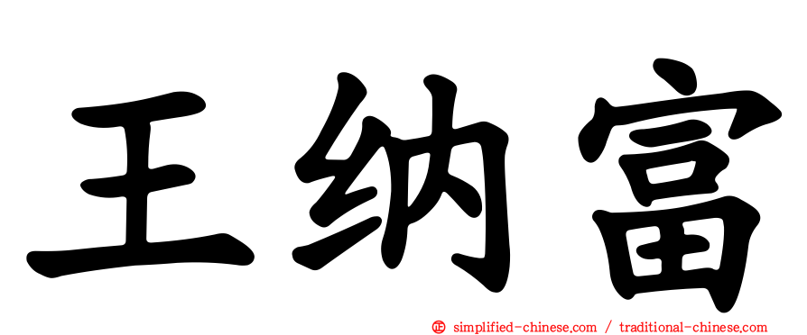 王纳富