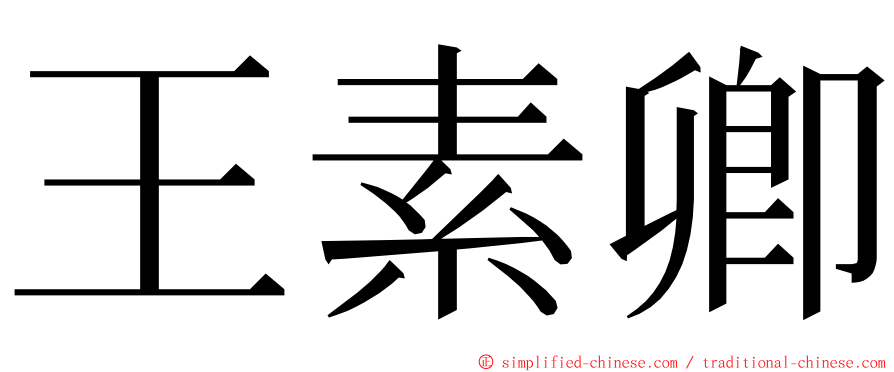 王素卿 ming font