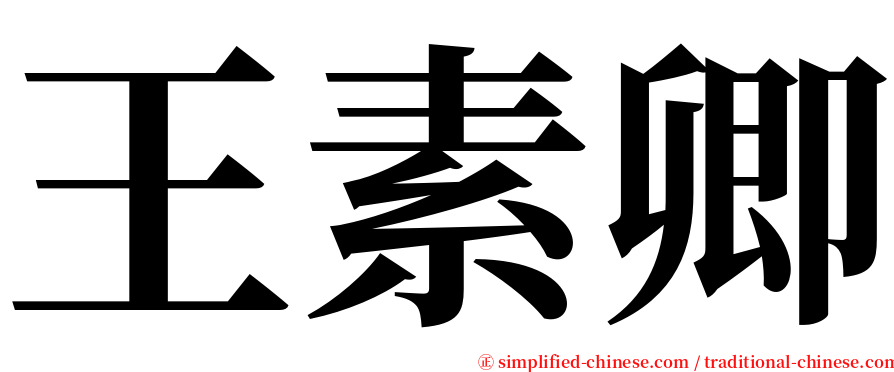 王素卿 serif font