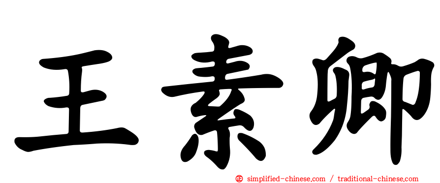 王素卿