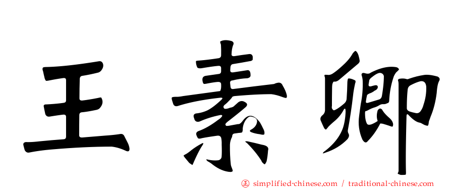 王素卿