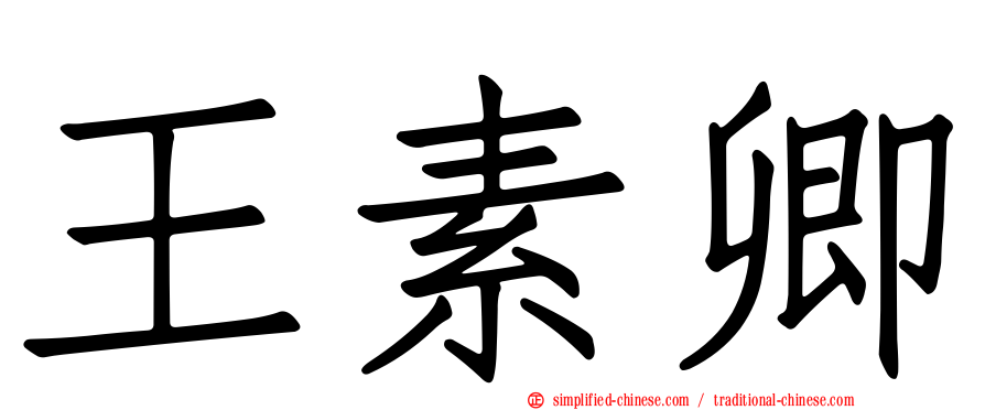 王素卿