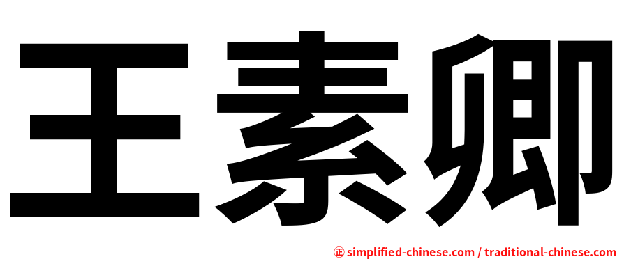 王素卿