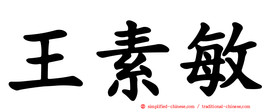 王素敏