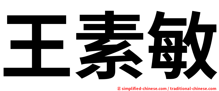 王素敏