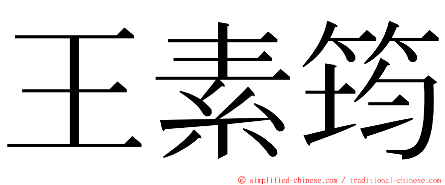 王素筠 ming font