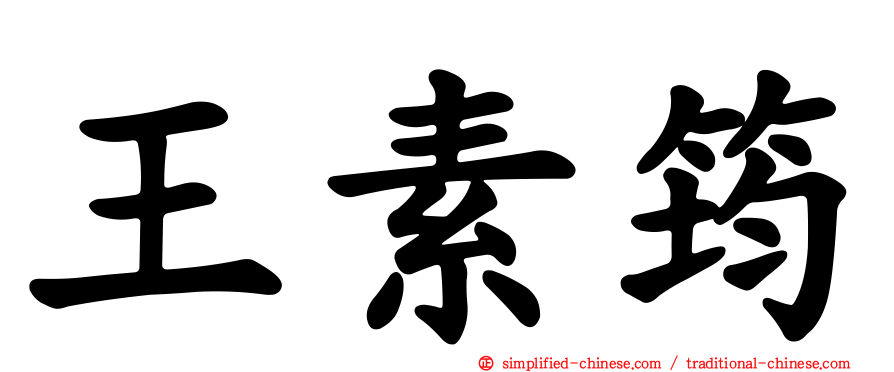 王素筠