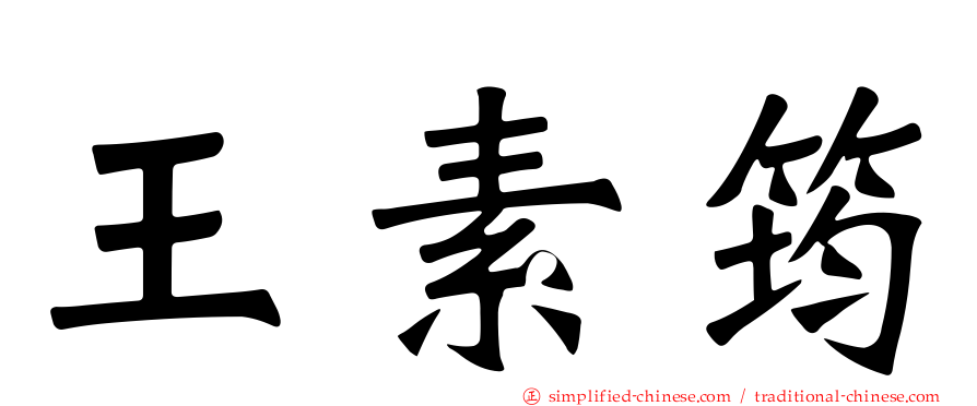 王素筠