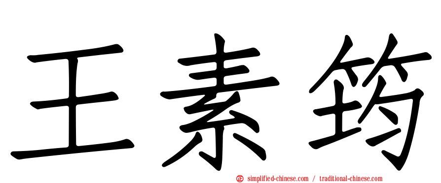 王素筠