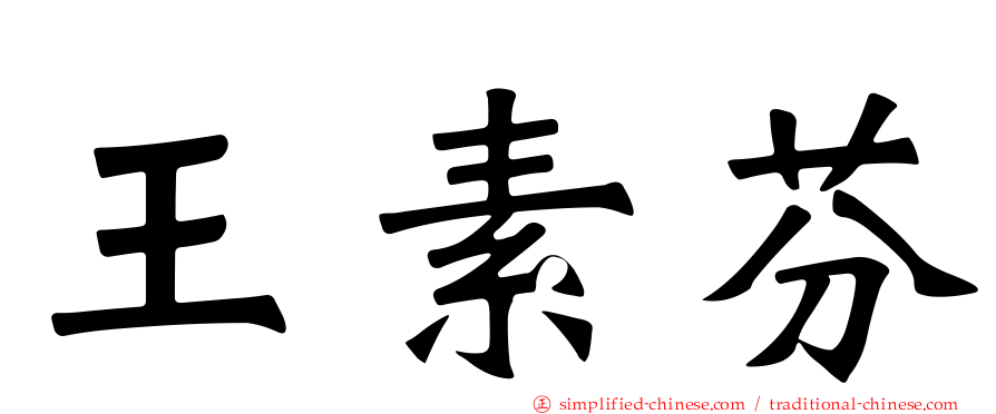 王素芬
