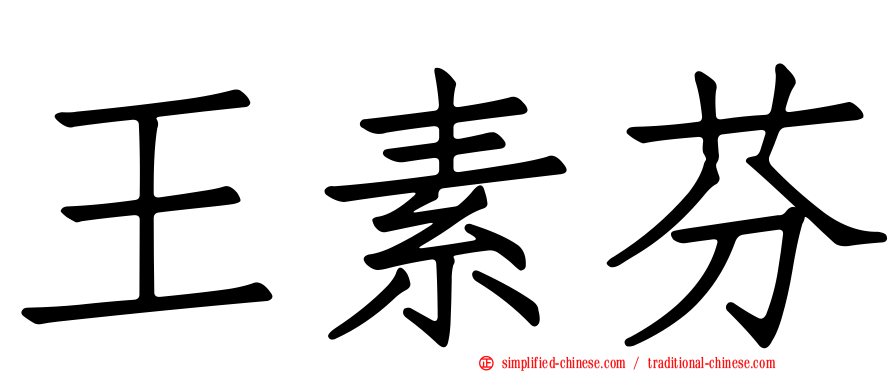 王素芬