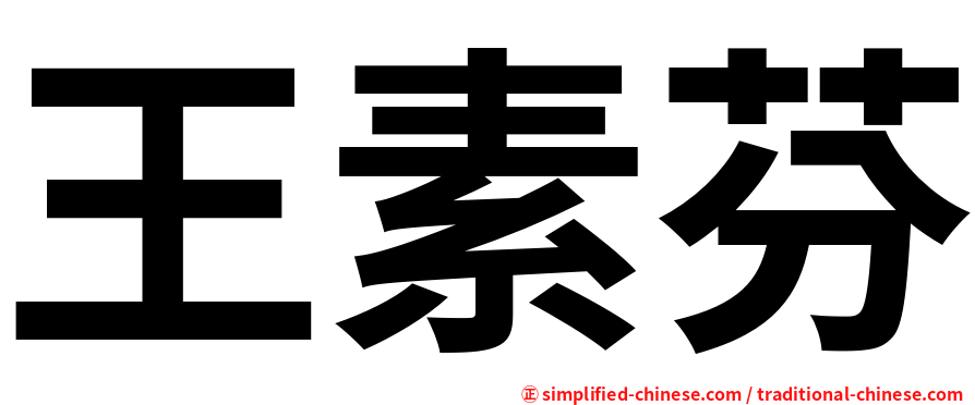 王素芬
