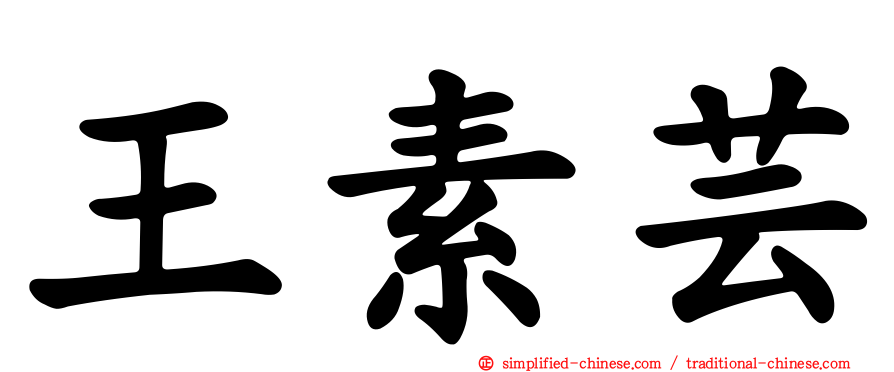 王素芸