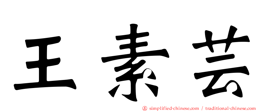 王素芸