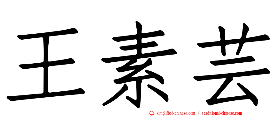 王素芸