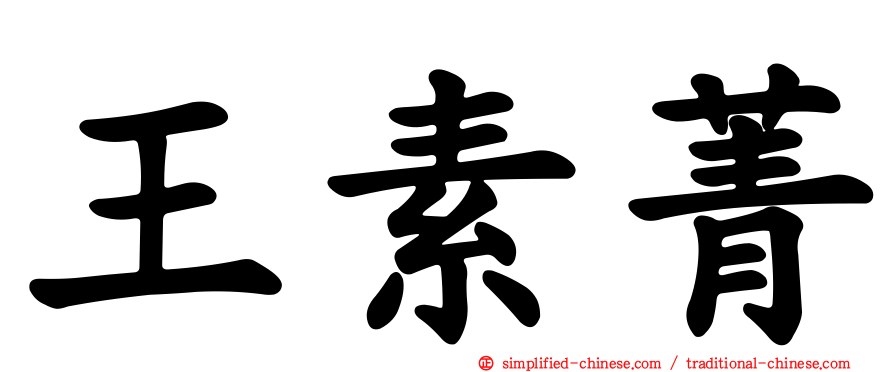 王素菁