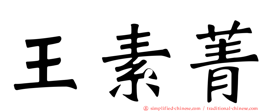 王素菁