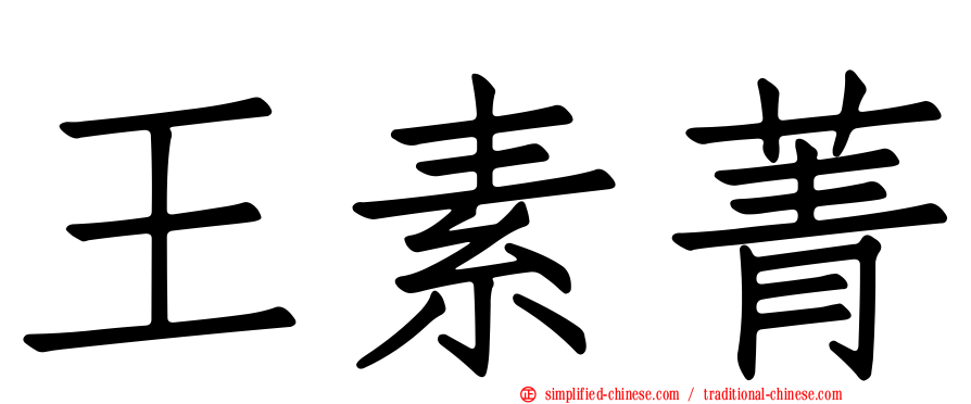 王素菁