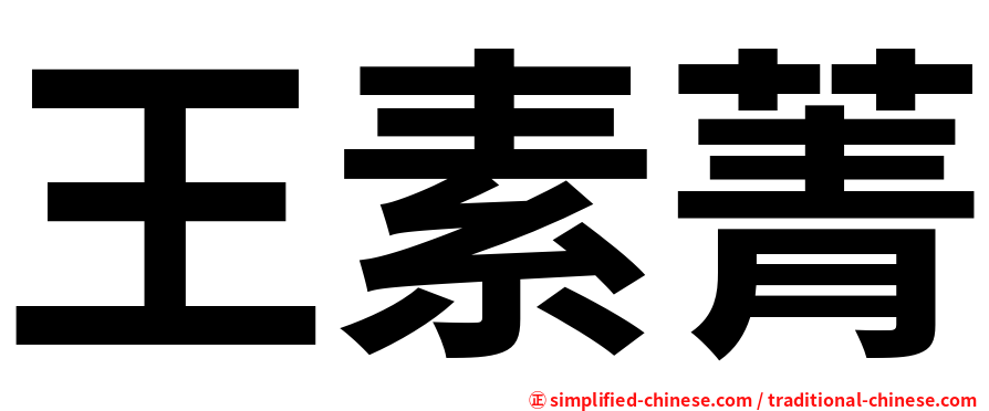 王素菁