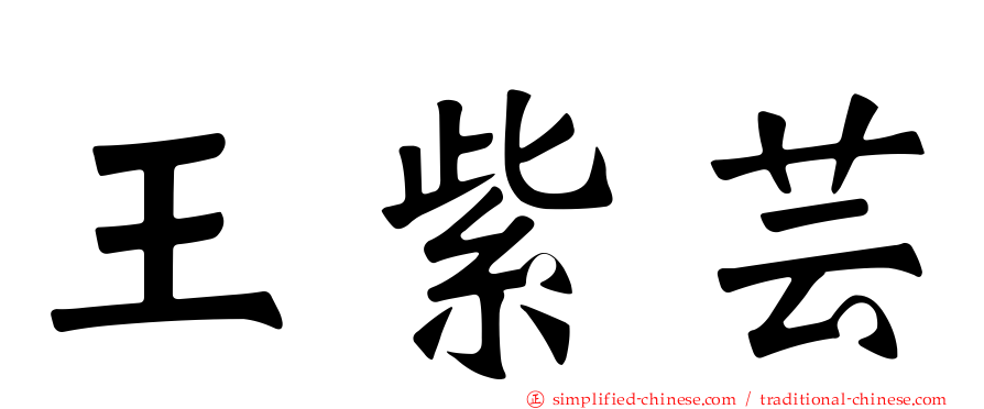 王紫芸