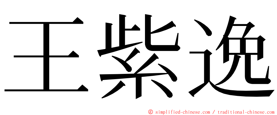 王紫逸 ming font