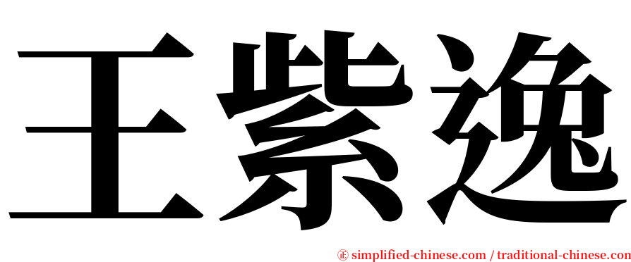王紫逸 serif font