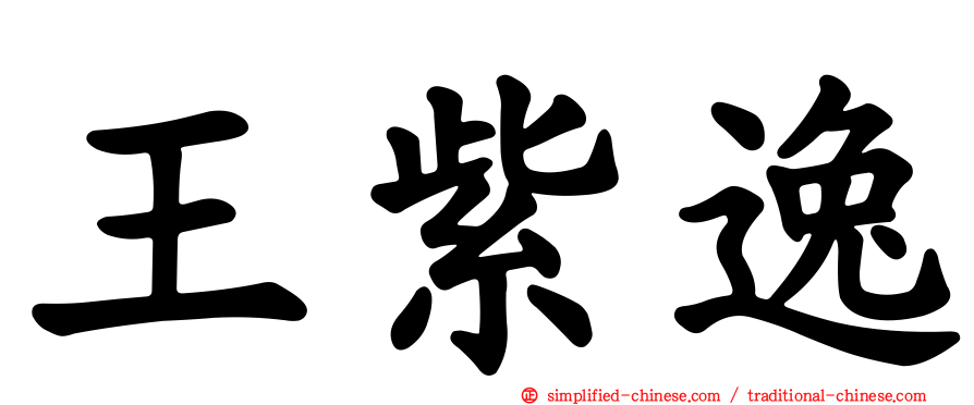 王紫逸