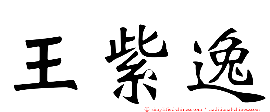 王紫逸