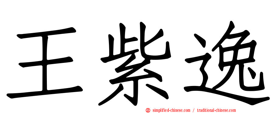 王紫逸