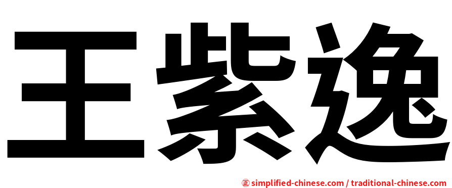 王紫逸