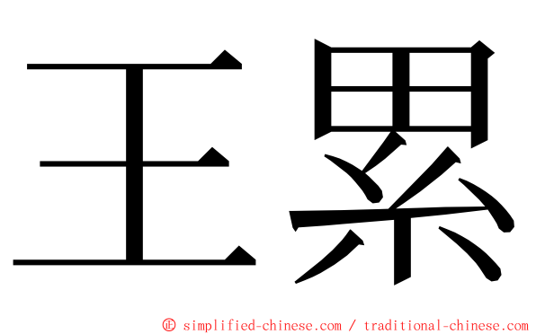 王累 ming font