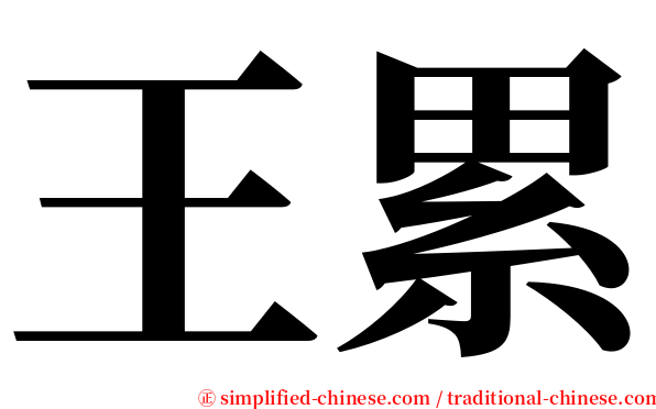 王累 serif font