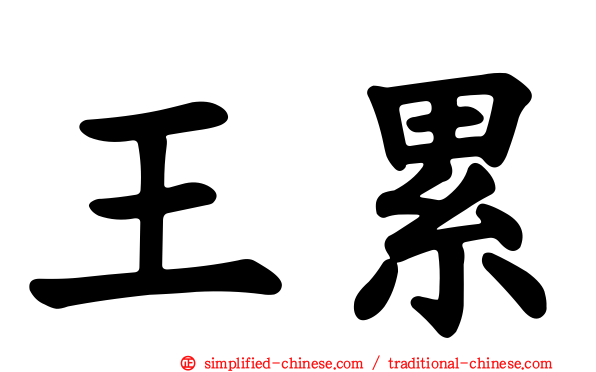 王累