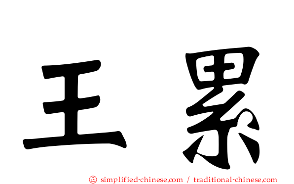 王累