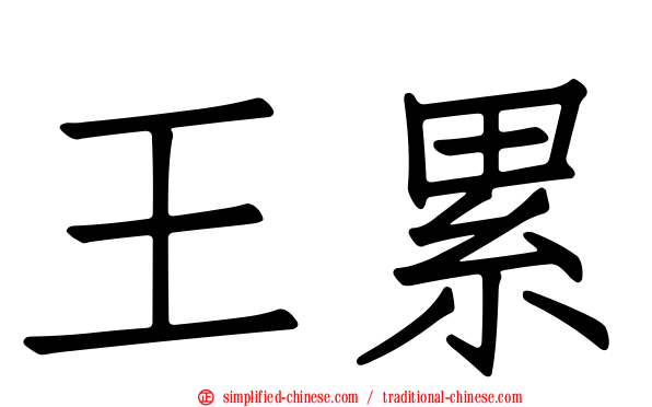 王累