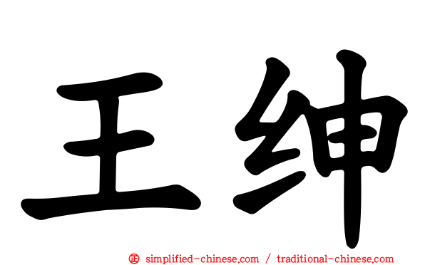 王绅