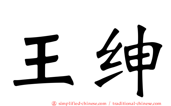 王绅