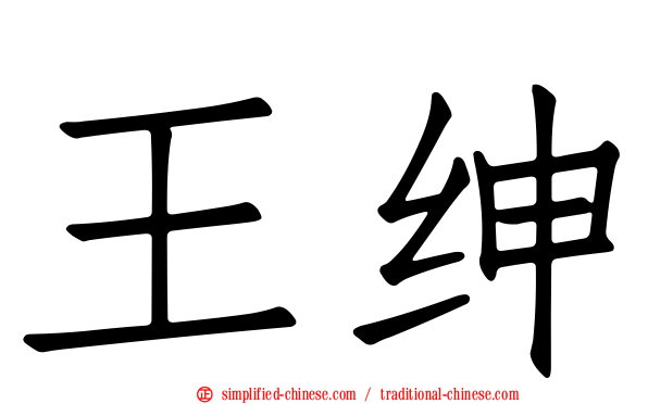王绅