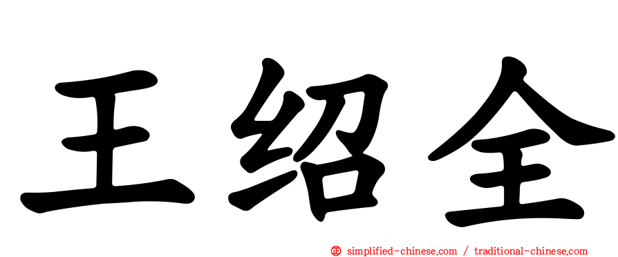 王绍全